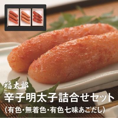 ふるさと納税 上毛町 福太郎　辛子明太子詰合せ(有色・無着色・有色七味あごだし)