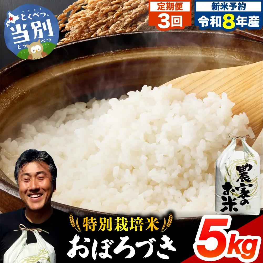 【令和8年度産先行受付】ファームふたば特別栽培米「おぼろづき」5kg【3か月定期便】 | 精米 米 コメ 北海道米 北海道 当別町