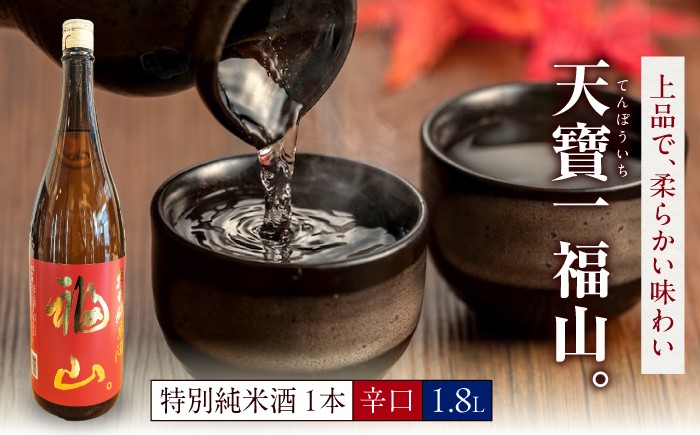 
                  日本酒 福山城築城四百年記念酒『天寶一 福山。』 特別純米酒 (1.8L) 【酒 純米酒 アルコール 贈り物 ギフト 贈答 城 福山城 人気 おすすめ 美味しい グルメ お取り寄せ プレゼント ギフト 記念日 地酒 お酒 和食 記念品 食中酒 晩酌 お酒 料理に合う 魚料理 寿司 刺身 純米酒 瀬戸内 福山城 グッズ 広島県 福山市】 広島県福山市/株式会社酒商山田 [BAFR006]
                