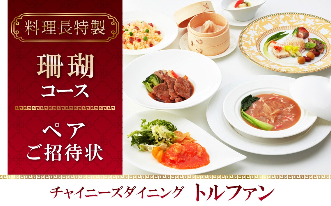 
                  チャイニーズダイニングトルファン　料理長特製≪珊瑚≫コースペアご招待状 ／ チケット 中華 旬菜 神奈川県 No.617
                