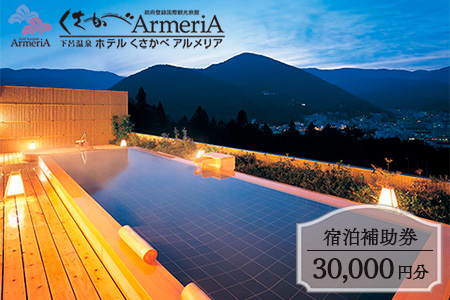 下呂温泉【ホテルくさかべアルメリア】宿泊補助券（30,000円分）【a016-3】
