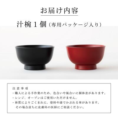 ふるさと納税 鯖江市 【大本山永平寺御用達 漆琳堂】<越前漆器>　食洗機対応の漆塗り椀　朝倉椀 4寸・朱 |  | 02