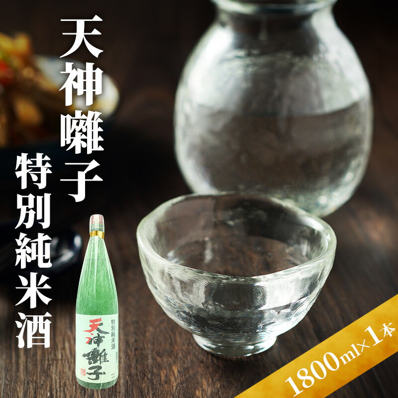 【ふるさと納税】天神囃子特別純米酒 1800ml　日本酒 酒 お酒 お取り寄せ 贈り物 ギフト 新潟県 十日町市