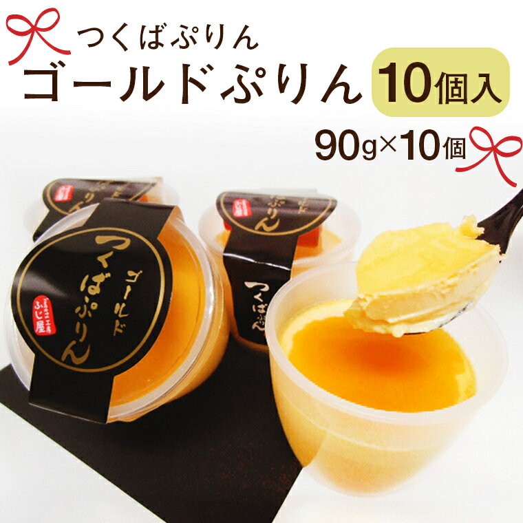 【ふるさと納税】つくばぷりん ゴールドぷりん10個入 奥久慈卵 卵黄 濃厚 とろける プリン