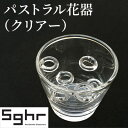 【ふるさと納税】パストラル（クリアー）Sghr スガハラ ガラス　 花瓶 雑貨 日用品 インテリア 工芸品 ガラス 花留め ユニーク フラワーベース 手作り