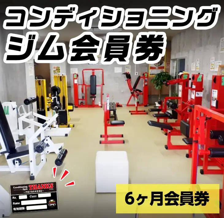 n362 ジム 会員券 6ヶ月 鹿児島県 中種子町 施設利用券 プレゼント ギフト チケット トレーニング 筋トレ 【コンディショニングジムTHANKS】