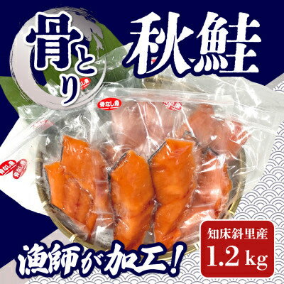 【ふるさと納税】知床斜里産 船上活〆【骨とり】秋鮭 1.2kg(真空パック)【配送不可地域：離島・沖縄県】【1332956】