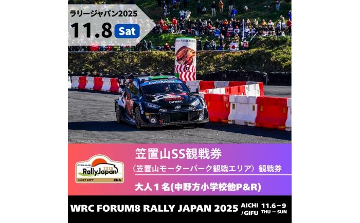 
            ラリージャパン【笠置山SS（笠置山モーターパーク）観戦券 P&R（中野方小学校他駐車場）／大人1名  P&R】11月8日（土） [AUAQ057]
          