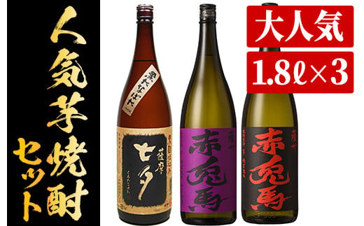 芋焼酎 「赤兎馬」 「紫赤兎馬」 「黒七夕」 1800ml 各1本 一升瓶 3本セット 25度 飲み比べ セット 鹿児島 本格芋焼酎 赤兎馬紫 むらさき 焼酎  人気 水割り ロック 【B-289H】