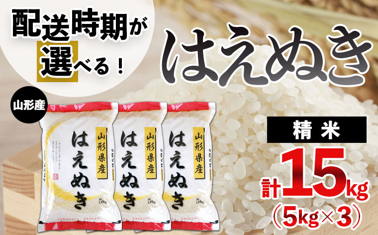 
            【配送時期が選べる】[令和6年産]山形産 はえぬき 15kg(5kg×3)  ブランド米 山形県 山形市 FY24-376
          