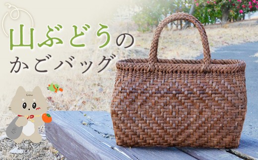 
                  【ふるさとチョイス限定】国産の山ぶどう蔓使用　山ぶどうのカゴバッグ（No45-3） | ふるさと納税 宮城県 丸森町 丸森 山ぶどう カゴバック 国産 ぶどう蔓 手作り 天然素材 一点もの 工芸品 まるもり蔓竹編組の会【41018】
                