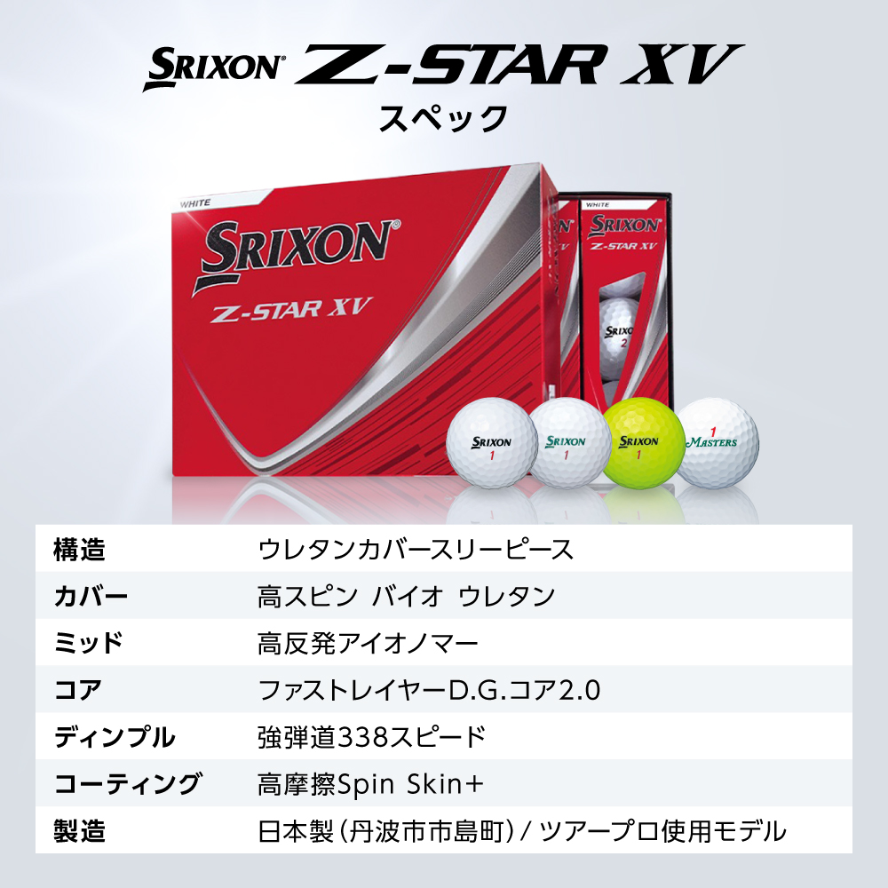 ゴルフボール　スリクソンZ-STAR XV　ホワイト【3ダース/36球入り】