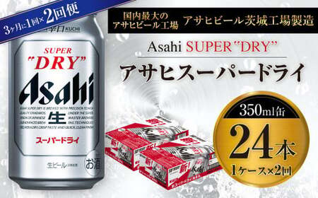 【定期便】アサヒスーパードライ 350ml缶 24本入1ケース 3ヶ月に1回×2回便(定期) 合計48本 アウトドア 究極の辛口 酒 お酒 アルコール 生ビール Asahi アサヒビール スーパードライ super dry 350ml 24缶 1箱 定期便 2回 缶ビール 缶 ギフト 内祝い 茨城県 守谷市
