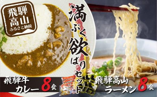 飛騨牛カレー（160ｇ×8袋）と飛騨高山ラーメン（2食入×4袋で8食）満腹欲ばりセット | 高山の味を満喫 飛騨牛 レトルト加工食品 カレー ラーメン セット 人気 おすすめ 飛騨高山 ふるさと清見 DC012