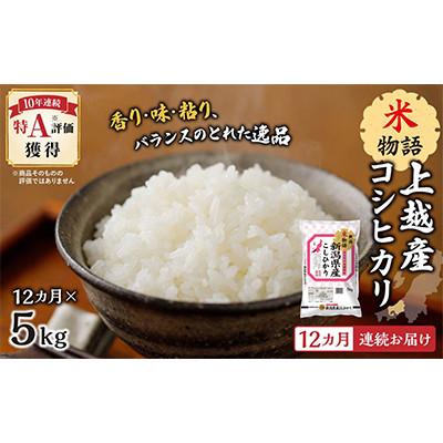 ふるさと納税 上越市 【毎月定期便】【12ヵ月連続お届け】米物語 上越産コシヒカリ 5kg全12回