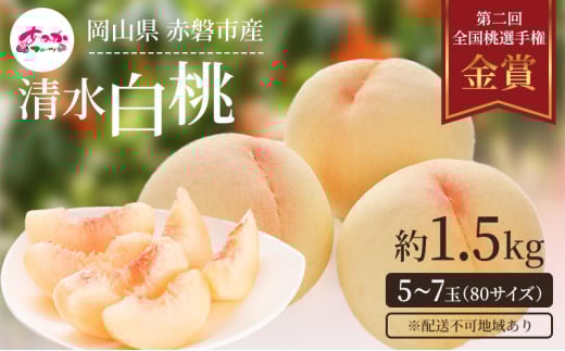 桃 2025年 先行予約 清水 白桃 をお届け！約1.5kg 5～7玉 糖度センサー選果 糖度12度以上 もも モモ 岡山県 赤磐市産 国産 フルーツ 果物 ギフト あみかフルーツ