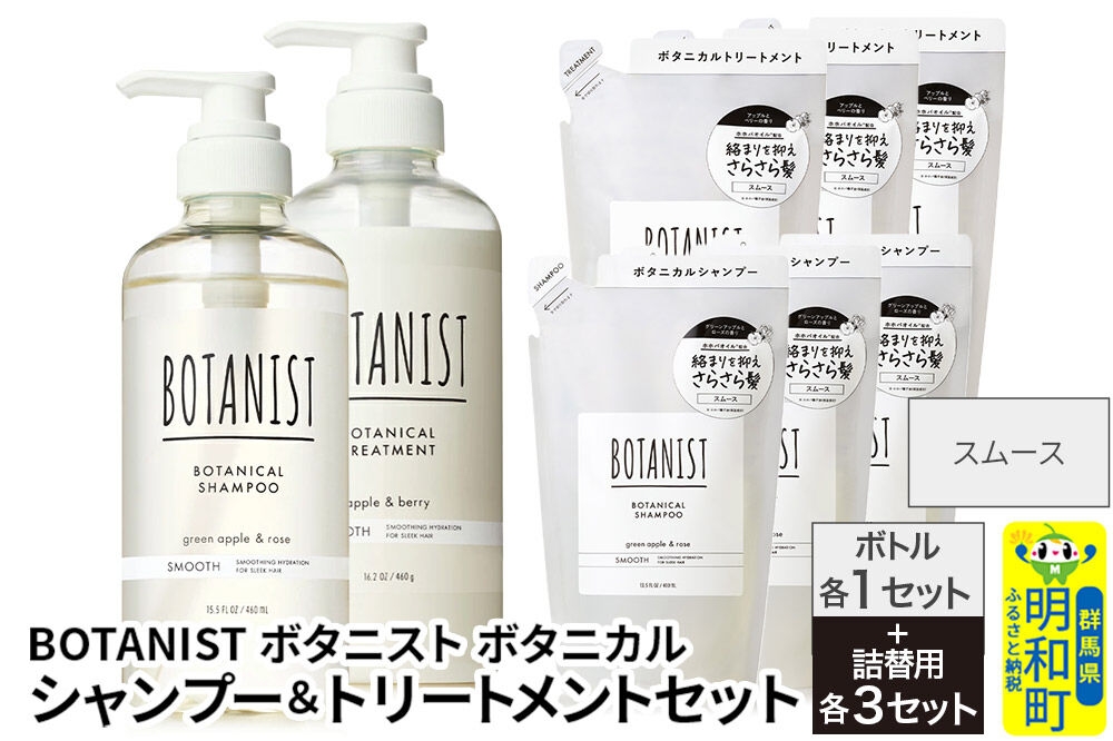 
                  BOTANIST ボタニスト ボタニカル シャンプー＆トリートメント【セット】 【スムース】 ボトル1セット、詰替3セット [ボタニスト BOTANIST シャンプー トリートメント おすすめ 人気 サラサラ しっとり ボリューム まとまり ぼたにすと 頭皮ケア ダメージ リンス ストレート うねり ダメージ補修 美容 詰替え 大容量]
                