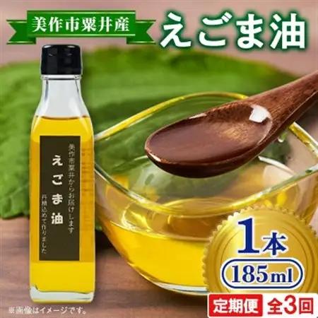 【発送月固定定期便】美作市粟井産　えごま油185ml×1本全3回【4068334】