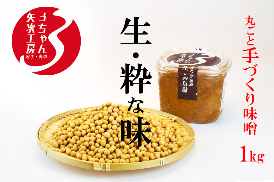 
            3ちゃん矢次の米みそ　『生・粋な味』丸ごと手作り味噌　1kg
          