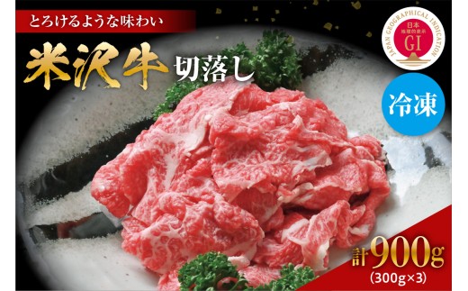 【冷凍】 米沢牛 切り落とし 900g ( 300g × 3パック ) 牛肉 国産牛 和牛 黒毛和牛 ブランド牛 日本三大和牛 切落し 薄切り 人気 牛丼 煮物 炒め物 山形県 米沢市