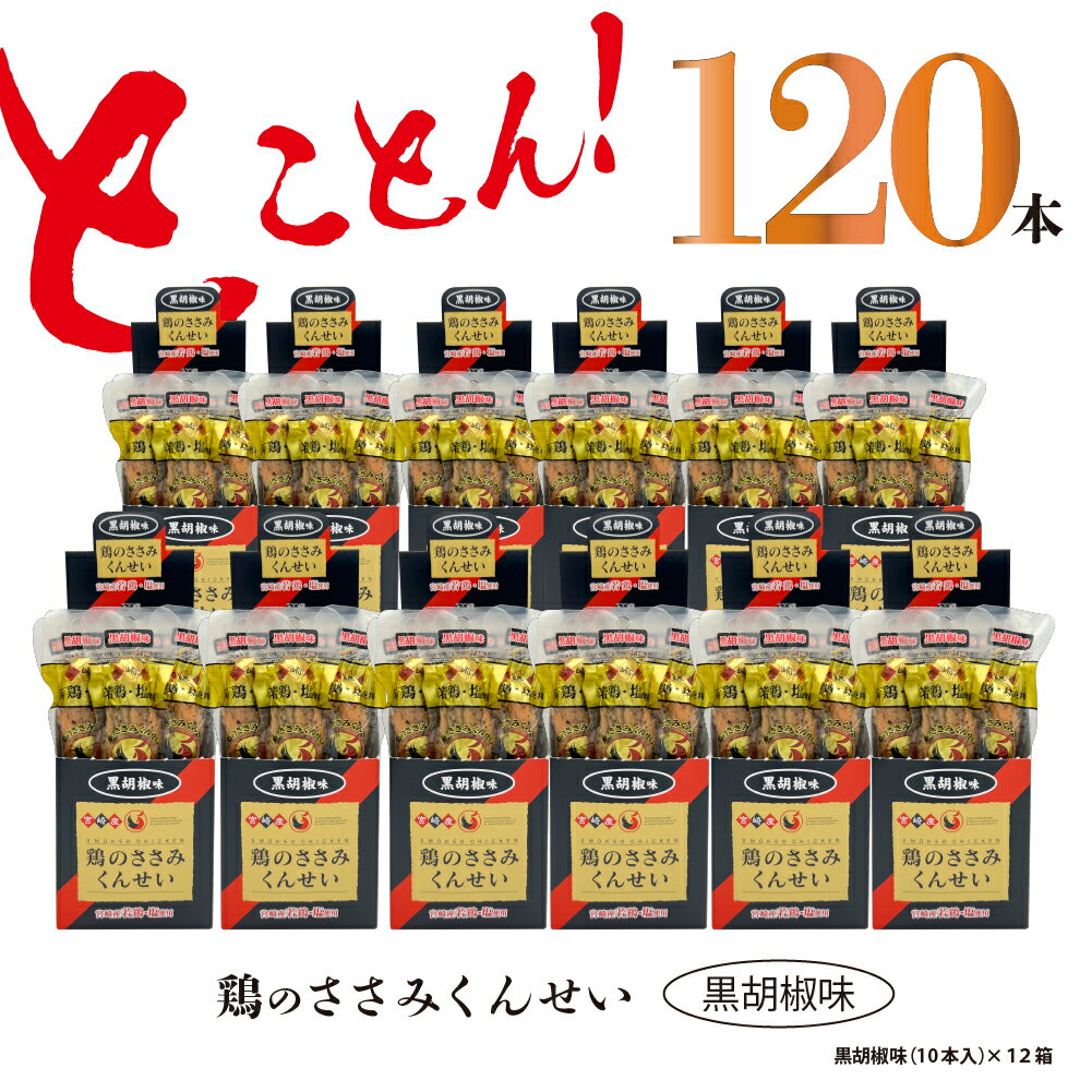【ふるさと納税】鶏のささみ くんせい 黒胡椒 120本 おつまみ スモーク チキン 燻製
