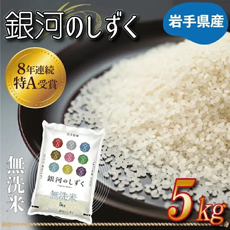 【無洗米】令和7年産 銀河のしずく 5kg 米 AE160 無洗