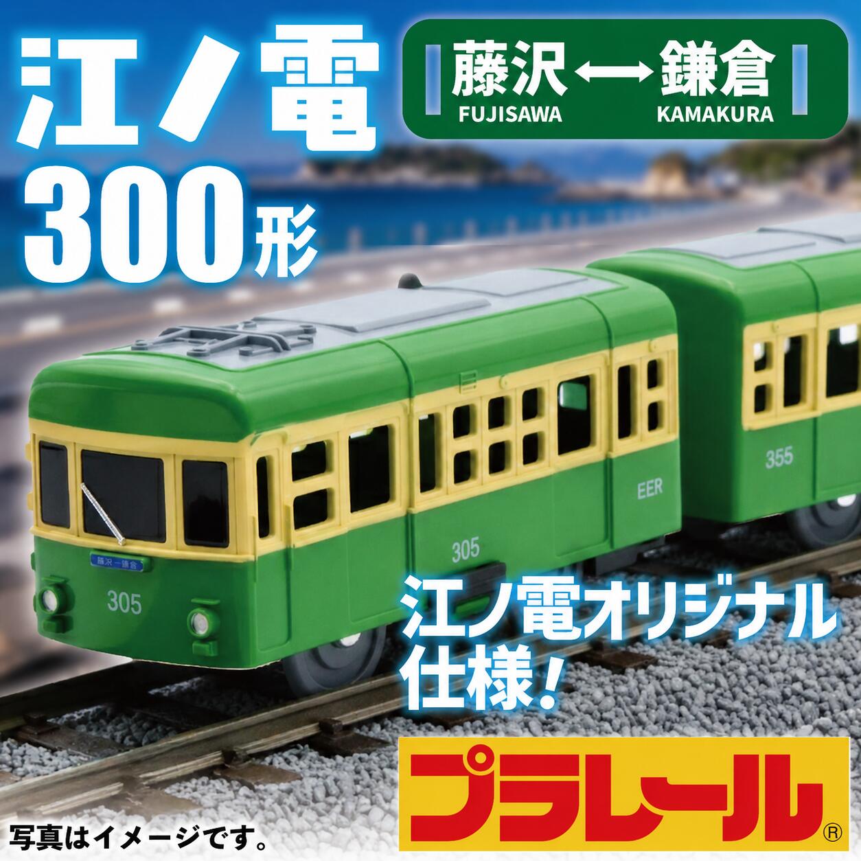 【ふるさと納税】 江ノ電 グッズ オリジナル プラレール 江ノ電300形 おもちゃ 玩具 電車 鉄道 列車 江の電 江の島 江ノ島 江ノ島線 江ノ島電鉄 人気 電車グッズ レア プレゼント 鉄道グッズ 子ども 子供 食べ物以外 ギフト 贈り物 家族 観光 旅行 神奈川 湘南 藤沢