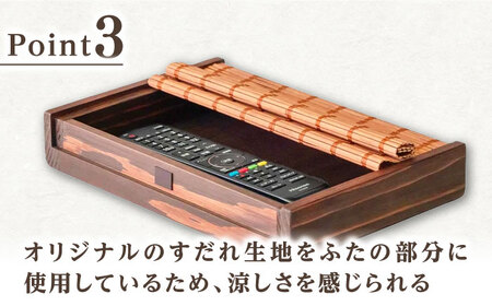 すだれリモコンボックス / リモコン 小物 伝統工芸品 八女すだれ[AFAC003]
