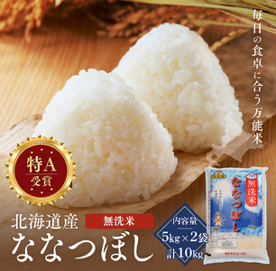 令和7年産 金王冠 無洗米 北海道産 ななつぼし 10kg (5kg×2) 特A 白米 お米 こめ EB8-0524