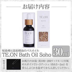 C5-037 TE.ON Bath Oil Soho 桜島椿と国産精油のバスオイル(30ml) 【株式会社SOOM】霧島市 入浴剤 化粧品 アロマオイル 精油 エッセンシャルオイル オーガニックアロマ