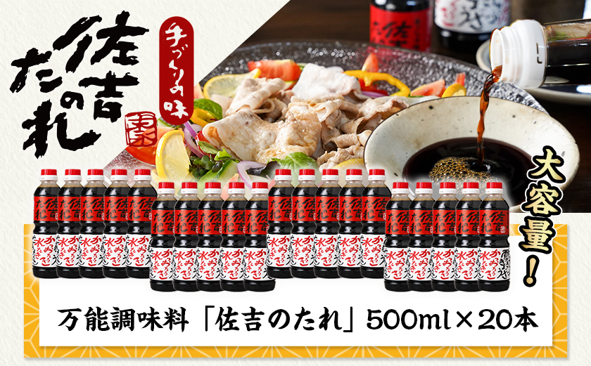 万能調味料「佐吉のたれ」500ml×20本_AI-J7-001-20