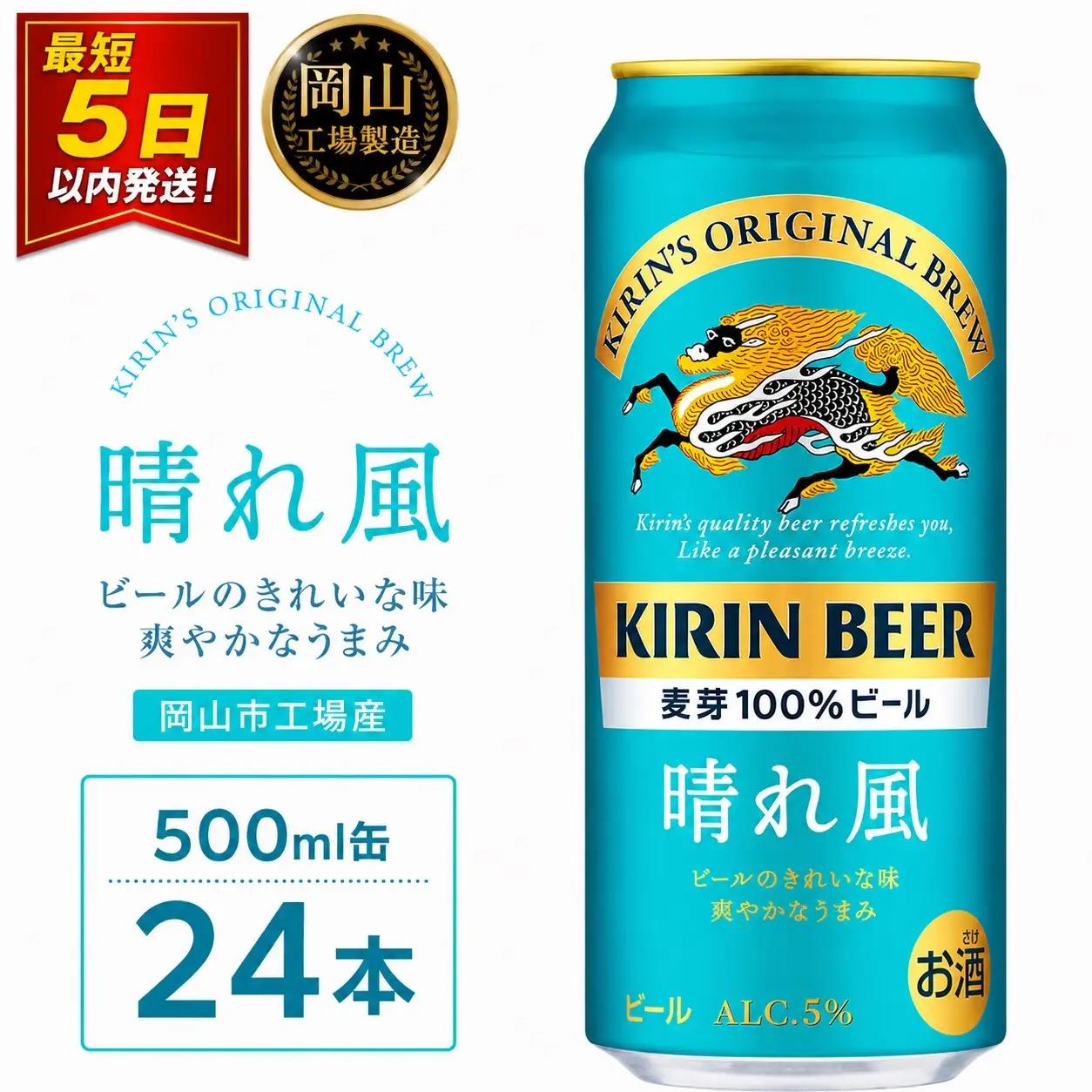 キリン ビール 晴れ風 500ml 缶 × 24本 岡山工場産 | ビール  晴れ風