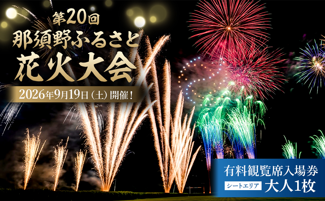 ns156-001-1 第20回 那須野ふるさと花火大会 有料観覧席（シートエリア）入場券 大人1枚