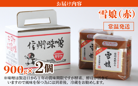 信州米糀みそ 雪娘（赤）2個セット 計1.8kg | 味噌