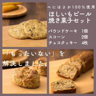 【ふるさと納税】ほしいもピールを使用したお菓子詰め合わせ(パウンドケーキ1個・スコーン2個・チョコクッキー4枚)【配送不可地域：離島・沖縄県】【1621881】