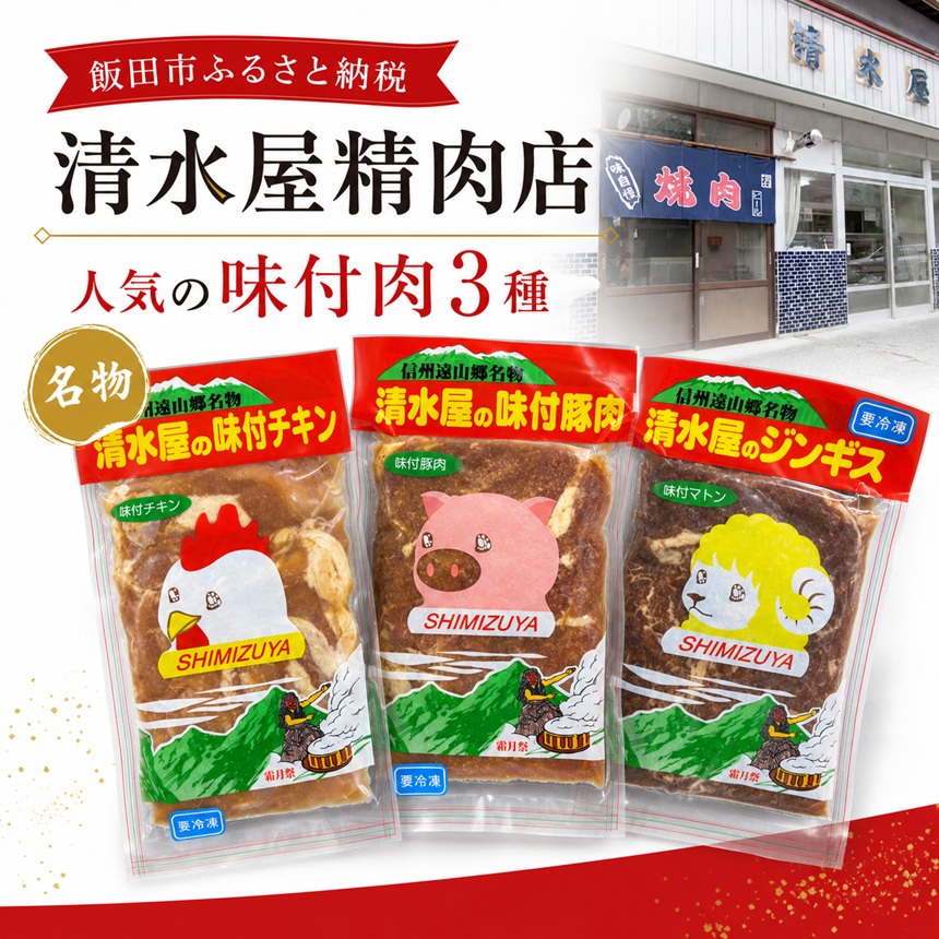 清水屋 3個 セット | チキン 鶏肉 ジンギスカン マトン 羊肉 豚肉 豚 肉 お肉 にく 味付 味付け肉 簡単 便利 焼肉 炒め物 惣菜 おかず おつまみ セット 食べ比べ 冷凍 長野県 飯田市 