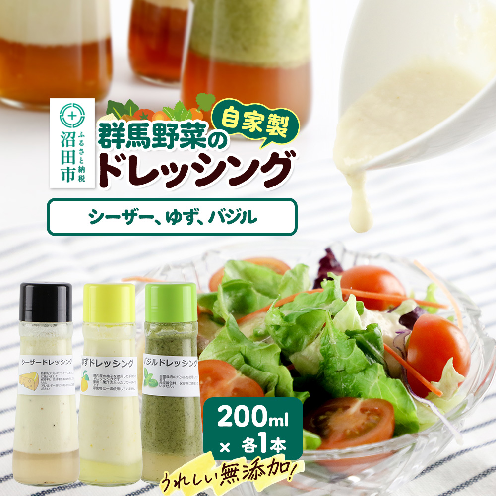 自家製・群馬産野菜で手作りドレッシング（シーザー、ゆず、バジル）200ml×各1本 泙川食品 [どれっしんぐ ドレッシング しーざー チーズ ちーず 柚子 ゆず ユズ ばじる バジル]