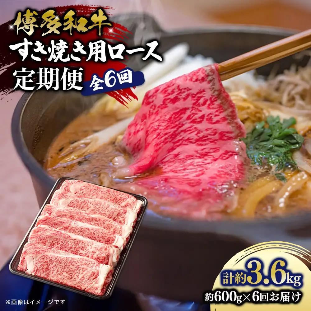 博多和牛 すき焼き用ロース 定期便全6回 博多和牛 和牛 肉 牛 牛肉 リブロース スライス すき焼き ジューシー 福岡県 八女市  072-T142
