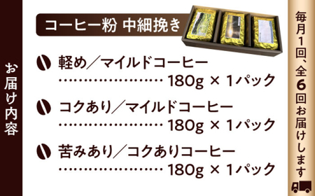 【全6回定期便】 【コーヒー粉 中細挽き】葉山スペシャル珈琲豆アソートセット 3パック入り コーヒー粉 珈琲豆 コーヒー【Cafetier】[ASAD018]