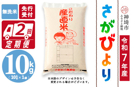 【令和7年産 新米先行受付】さがびより 無洗米 10kg【2ヶ月定期便】【さがびより 無洗米 10kg お米 おいしい ランキング 人気 国産 佐賀県産 ブランド 地元農家】(H061586)