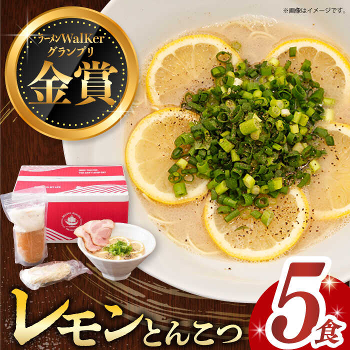 【ふるさと納税】7日内発送）《2年連続金賞》《殿堂入り》 元祖 レモンとんこつラーメン 5食 長与町/麺也オールウェイズ [EBA019] 豚骨ラーメン とんこつラーメン レモンラーメン 冷凍 生麺 セット スープ らーめん スピード 最短 最速 発送