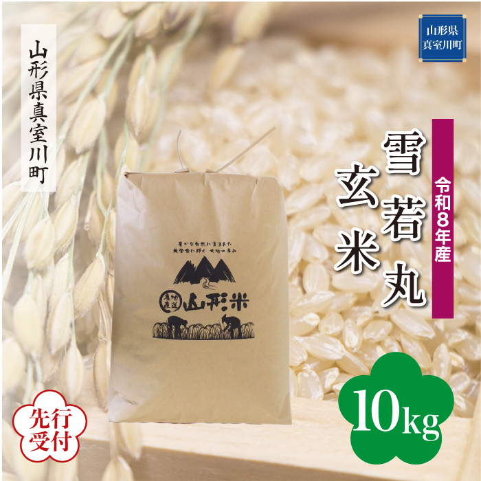 ＜令和8年産米先行受付＞ 山形県産 雪若丸 【玄米】 10kg （10kg×1袋） 配送時期指定できます！