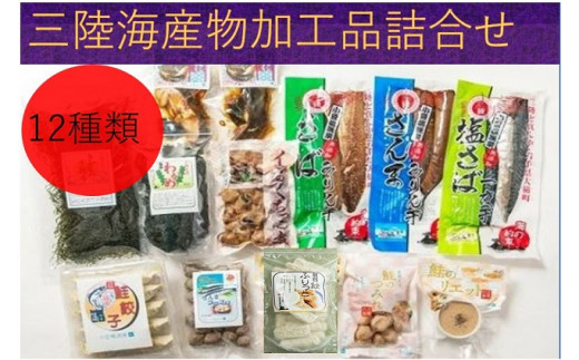 
三陸海産物加工品いろいろ詰め合わせ③（12種類の加工品）｜干物 魚 セット サンマ サバ イカ 鮭 朝食 お弁当 海 海の幸 海鮮 おつまみ 肴 詰め合わせ 冷凍 小分け三陸 海産物 加工品 大槌町 福袋
