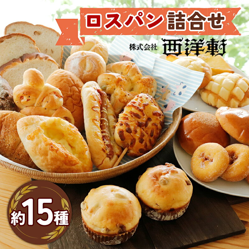 【ふるさと納税】お買い得ロスパンセット （冷凍　15種入り）[EC001] | パン パン詰め合わせ パン食べ比べ パンセット 冷凍 送料無料