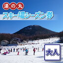 【ふるさと納税】湯の丸スキー場 大人シーズン券 (1人分) リフト券2024-25シーズン ◇ スキー 入場券 体験ギフト スポーツ 誕生日 記念日 プレゼント トラベル 長野県東御市◇