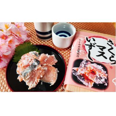 ふるさと納税 伊達市 【北海道伊達市加工】さくらマスいずし　250g(本マス) |  | 02