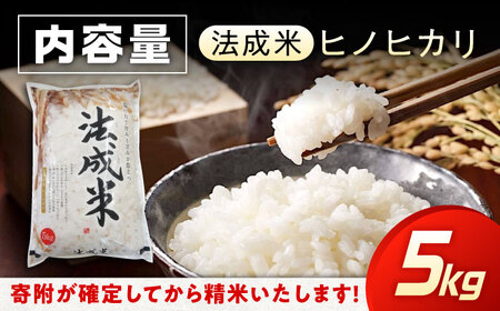 令和7年産 法成米5kg [BAAL001] 米