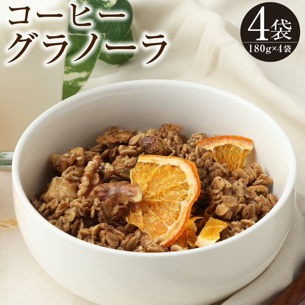 【ふるさと納税】【武蔵境 マーコールデリ】コーヒーグラノーラ 4個セット 計720g（180g×4袋） オーツ麦 珈琲 メープルシロップ 朝食 軽食 おやつ デザート 東京都 武蔵野市 送料無料