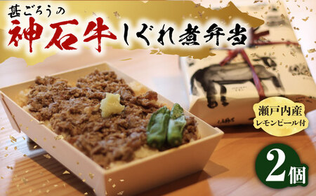 神石しぐれ飯 2個セット [BAEC002]しぐれ飯
