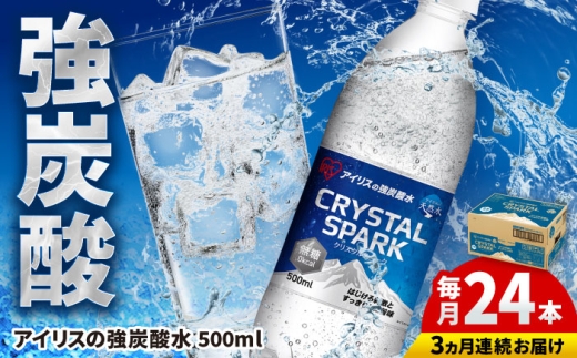 【全3回定期便】アイリスの強炭酸水 CRYSTAL SPARK（プレーン）500ml×24本×3回 / ソーダ / アイリスオーヤマ株式会社 [41ACAA106]